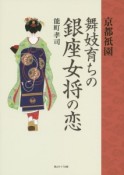 京都祇園　舞妓育ちの銀座女将の恋