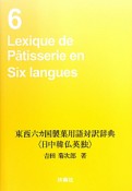 東西六カ国　製菓用語対訳辞典