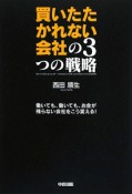 買いたたかれない会社の3つの戦略