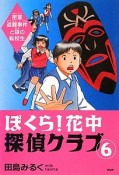 ぼくら！花中探偵クラブ　密室盗難事件と謎の転校生（6）