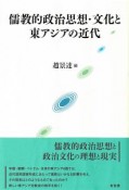 儒教的政治思想・文化と東アジアの近代