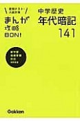 中学歴史年代暗記141＜新装版＞　まんが攻略BON！4