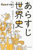 400字で読む　あらすじ世界史