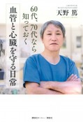 60代、70代なら知っておく血管と心臓を守る日常