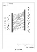 ウィトゲンシュタインのパラドックス　規則・私的言語・他人の心