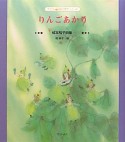 りんごあかり　成本和子詩集　子ども詩のポケット41