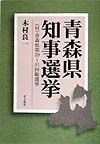 青森県知事選挙