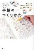 子育て手帳のつくりかた　書くだけで「今日のしんどい」が宝物になる