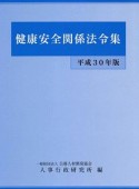 健康安全関係法令集　平成30年