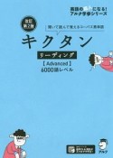 キクタン　リーディング【Advanced】6000語レベル＜改訂第2版＞　英語の超人になる！アルク学参シリーズ