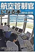 航空管制官になる本　2014－2015