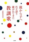 親から子へ　代々語り継がれてきた教訓歌