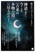 神道よ！今こそ《古来の本物の道》に戻るのだ！　超☆わくわく50