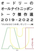 オードリーのオールナイトニッポントーク傑作選2019ー2022　「さよならむつみ荘、そして……」編