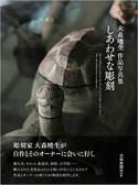 しあわせな彫刻　大森暁生作品写真集