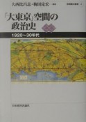 「大東京」空間の政治史