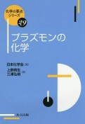 プラズモンの化学　化学の要点シリーズ29