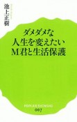 ダメダメな人生を変えたいM君と生活保護