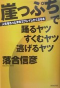 崖っぷちで踊るヤツすくむヤツ逃げるヤツ