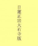 日蓮大聖人御書＜平成新編＞