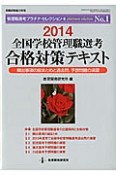 全国学校管理職選考　合格対策テキスト　2014