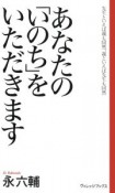 あなたの「いのち」をいただきます