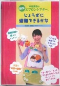 中谷真弓のエプロンシアター防災じょうずに避難できるかな