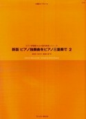 ピアノ独奏曲をピアノ三重奏で＜新版＞　ピアノ学習者のための室内楽導入シリーズ（2）