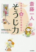 斎藤一人　みるみる運を引き寄せる「そうじ力」