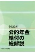 公的年金給付の総解説　2022年