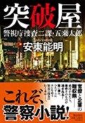 突破屋　警視庁捜査二課・五来太郎