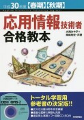 応用情報技術者　合格教本　平成30年春秋