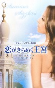 恋がきらめく王宮　サマー・シズラー　2011