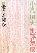 小島信夫批評集成　漱石を読む（8）