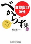 金融窓口・渉外　べからず集＜改訂版＞