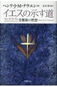 イエスの示す道　受難節の黙想