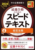 中小企業診断士　2024年度版　最速合格のためのスピードテキスト　経営法務（6）