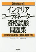 最新5か年　インテリアコーディネーター資格試験問題集　平成30年