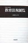 教育法規便覧　平成11年版