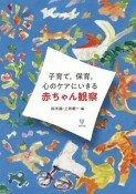 子育て，保育，心のケアにいきる赤ちゃん観察