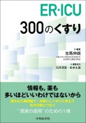 ER・ICU　300のくすり