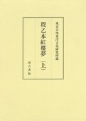 程乙本紅樓夢（上）