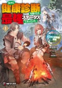 久々に健康診断を受けたら最強ステータスになっていた〜追放されたオッサン冒険者、今更英雄を目指す〜（1）