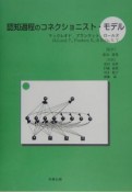 認知過程のコネクショニスト・モデル