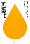 グーグル時代の情報整理術