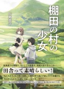 棚田の村の少女