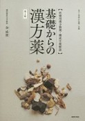 基礎からの漢方薬＜第4版＞