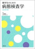 薬学生のための病態検査学＜改訂第3版＞