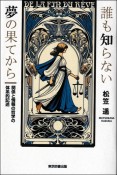 誰も知らない夢の果てから　関係と情報の哲学の体系的記述