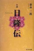 小説・日隆伝